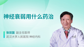 神经衰弱用什么药治