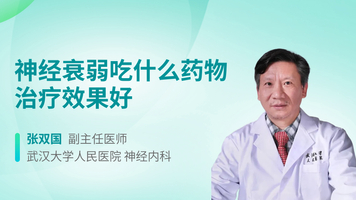 神经衰弱吃什么药物治疗效果好