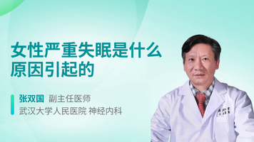 女性严重失眠是什么原因引起的