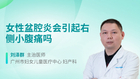 女性盆腔炎会引起右侧小腹痛吗