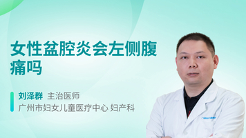 女性盆腔炎会左侧腹痛吗