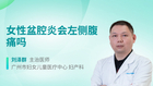 女性盆腔炎会左侧腹痛吗