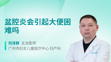 盆腔炎会引起大便困难吗