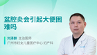盆腔炎会引起大便困难吗
