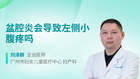 盆腔炎会导致左侧小腹疼吗