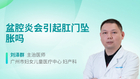 盆腔炎会引起肛门坠胀吗