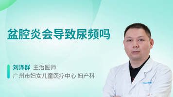 盆腔炎会导致尿频吗