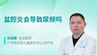 盆腔炎会导致尿频吗