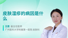 皮肤湿疹的病因是什么