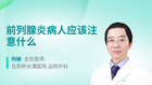 前列腺炎病人应该注意什么