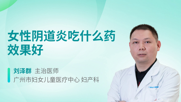 女性阴道炎吃什么药效果好