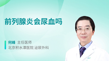 前列腺炎会尿血吗