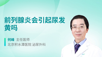 前列腺炎会引起尿发黄吗