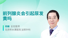 前列腺炎会引起尿发黄吗