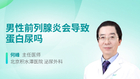 男性前列腺炎会导致蛋白尿吗
