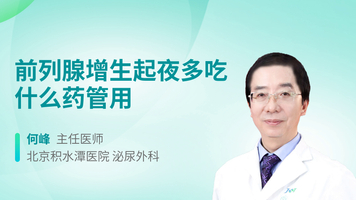 前列腺增生起夜多吃什么药管用