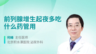 前列腺增生起夜多吃什么药管用