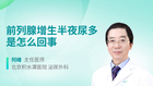 前列腺增生半夜尿多是怎么回事