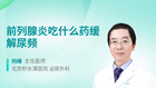 前列腺炎吃什么药缓解尿频