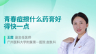 青春痘擦什么药膏好得快一点