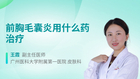 前胸毛囊炎用什么药治疗