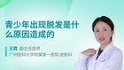 青少年出现脱发是什么原因造成的