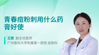 青春痘粉刺用什么药膏好使