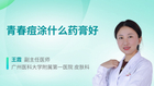青春痘涂什么药膏好