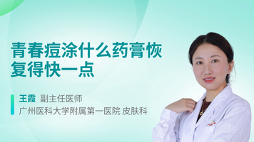 青春痘涂什么药膏恢复得快一点
