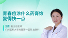 青春痘涂什么药膏恢复得快一点