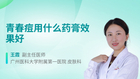青春痘用什么药膏效果好
