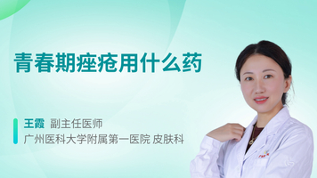 青春期痤疮用什么药