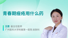 青春期痤疮用什么药