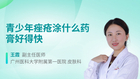 青少年痤疮涂什么药膏好得快
