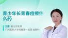 青少年长青春痘擦什么药
