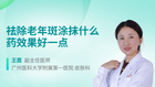祛除老年斑涂抹什么药效果好一点