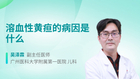 溶血性黄疸的病因是什么