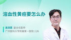溶血性黄疸要怎么办