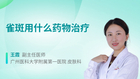 雀斑用什么药物治疗