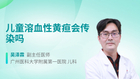 儿童溶血性黄疸会传染吗