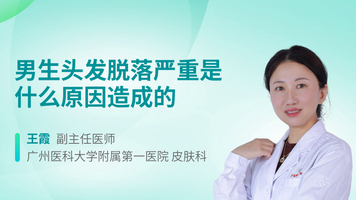 男生头发脱落严重是什么原因造成的