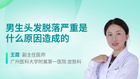 男生头发脱落严重是什么原因造成的