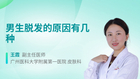 男生脱发的原因有几种