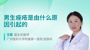 男生痤疮是由什么原因引起的