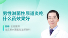 男性淋菌性尿道炎吃什么药效果好