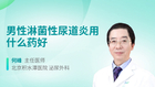男性淋菌性尿道炎用什么药好
