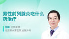 男性前列腺炎吃什么药治疗