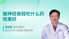 脑神经衰弱吃什么药效果好