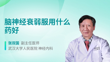 脑神经衰弱服用什么药好
