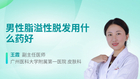 男性脂溢性脱发用什么药好